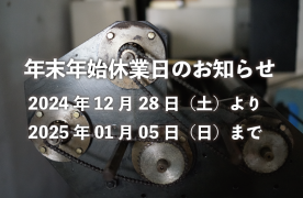 年末年始休業日のお知らせ